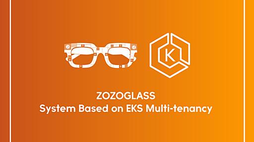 EKSのマルチテナント化を踏まえたZOZOGLASSのシステム設計 - ZOZO TECH BLOG