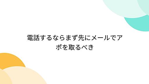 『電話するならまず先にメールでアポを取るべき』へのコメント