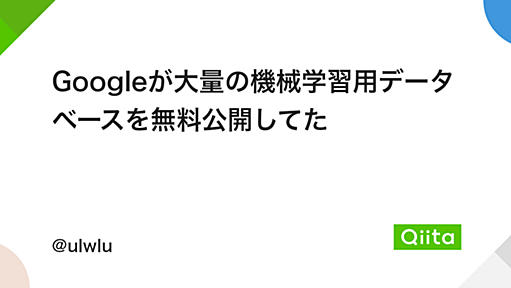 Googleが大量の機械学習用データベースを無料公開してた - Qiita