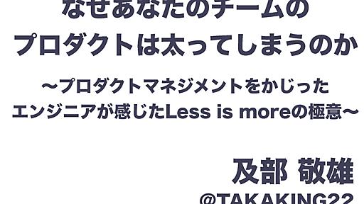 なぜあなたのチームの プロダクトは太ってしまうのか #postudy