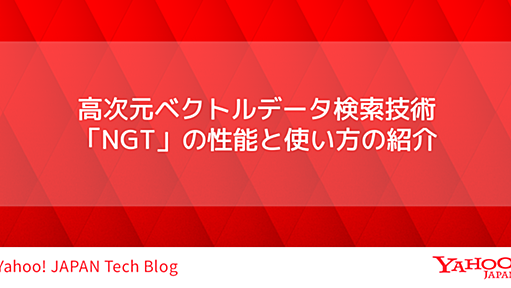 高次元ベクトルデータ検索技術「NGT」の性能と使い方の紹介