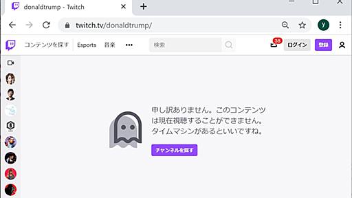 Twitch、トランプ米大統領の公式アカウントを一時的に停止　動画内のヘイト発言で