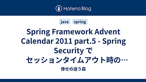 Spring Framework Advent Calendar 2011 part.5 - Spring Security でセッションタイムアウト時の遷移先をカスタマイズする - 倖せの迷う森