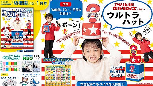 付録は「アメリカ横断ウルトラクイズコラボ　ウルトラハット」　園児の知育雑誌『幼稚園』12・1月号 | 『幼稚園』