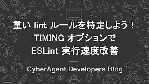 重い lint ルールを特定しよう！TIMING オプションで ESLint 実行速度改善