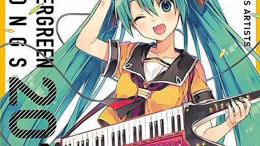 初音ミクの2014年を代表する楽曲を集めたアルバム『初音ミク EVERGREEN SONGS 2014』、9月30日よりレンタル開始 - ファミ通.com