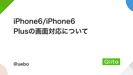 iPhone6/iPhone6 Plusの画面対応について - Qiita