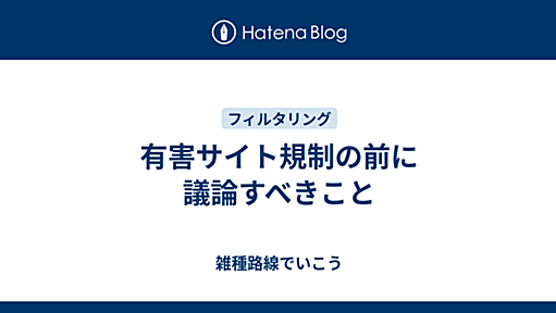 有害サイト規制の前に議論すべきこと - 雑種路線でいこう