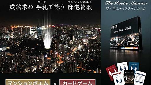 あの「マンションポエム」がカードゲームに　ポエムから物件内容を妄想しプレゼン成功を目指す