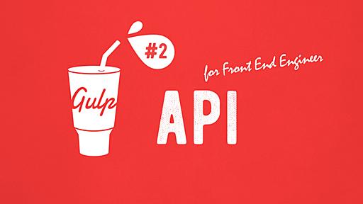 gulp.jsのAPIについて知ろう！【図解付き】 | 株式会社LIG(リグ)｜DX支援・システム開発・Web制作