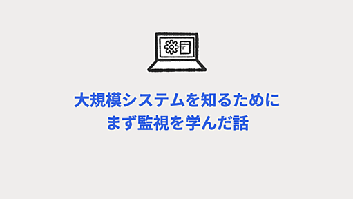 大規模システムを知るために、まず監視を学んだ話 - NRIネットコムBlog