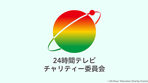 寄付金総額｜寄付する｜24時間テレビチャリティー委員会