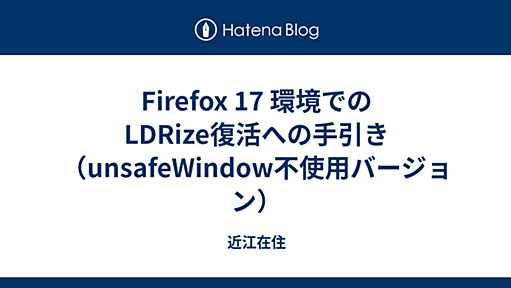 Firefox 17 環境でのLDRize復活への手引き（unsafeWindow不使用バージョン） - 近江在住