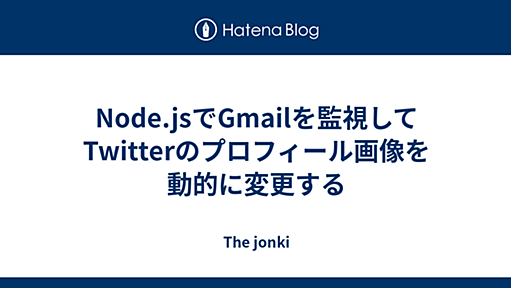 Node.jsでGmailを監視してTwitterのプロフィール画像を動的に変更する - The jonki