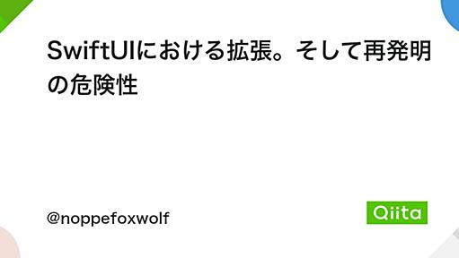 SwiftUIにおける拡張。そして再発明の危険性 - Qiita