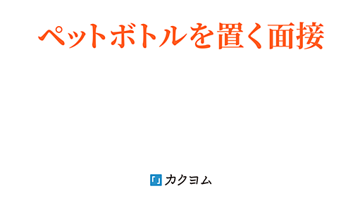 ペットボトルを机に置いてください。出来たらあなたは合格です。 - ペットボトルを机に置いてください。出来たらあなたは合格です。（グレブナー基底大好きbot） - カクヨム