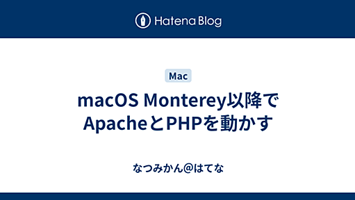 macOS Monterey以降でApacheとPHPを動かす - なつみかん＠はてな