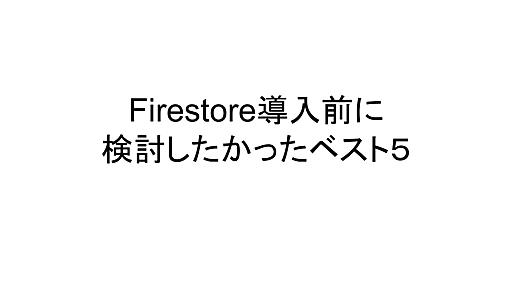 Firestore導入前に検討したかったベスト５@Firebase Meetup #10