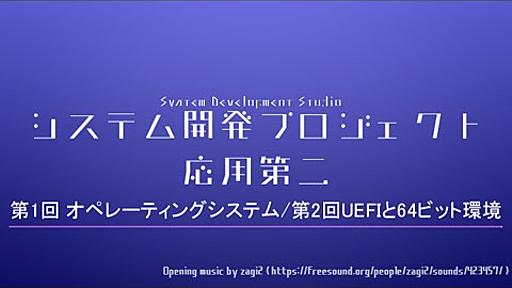 東京工業大学 システム開発プロジェクト - 第1回 オペレーティングシステム/第2回UEFIと64ビット環境 - YouTube