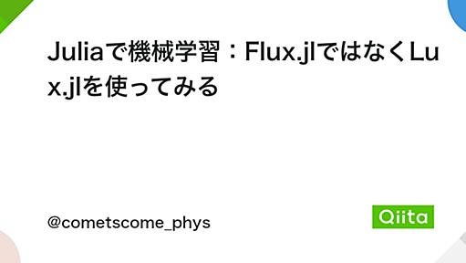 Juliaで機械学習：Flux.jlではなくLux.jlを使ってみる - Qiita