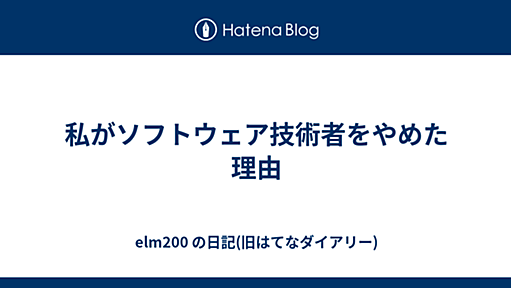 私がソフトウェア技術者をやめた理由 - Rails で行こう！