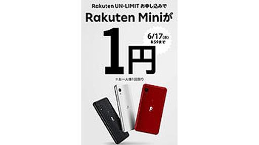 1円キャンペーンの「Rakuten Mini」、スマホトップ30圏外から急浮上 - BCN＋R