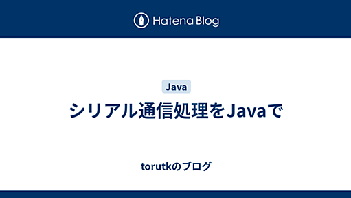 シリアル通信処理をJavaで - torutkのブログ