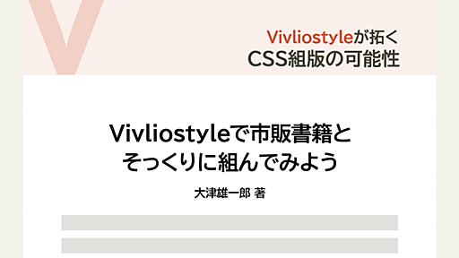 Vivliostyleで市販書籍とそっくりに組んでみよう | gihyo.jp