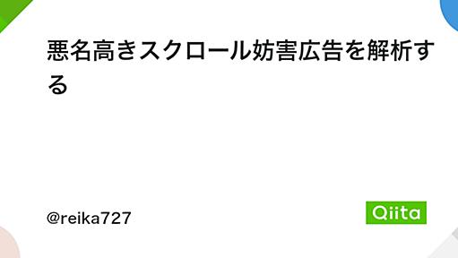 悪名高きスクロール妨害広告を解析する - Qiita