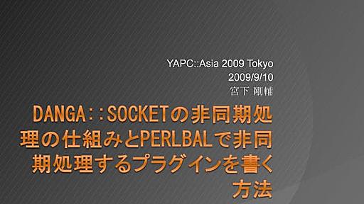 Danga::Socketの非同期処理の仕組みとPerlbalで非同期処理するプラグインを書く方法