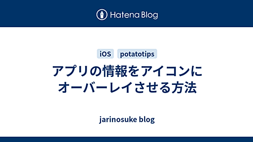 アプリの情報をアイコンにオーバーレイさせる方法 - jarinosuke blog