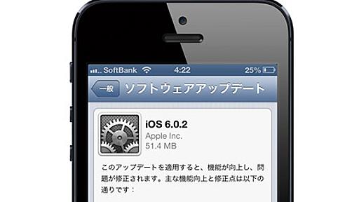 アップル、「iOS 6.0.2」を公開〜iPhone 5・iPad miniにおけるWi-Fi不具合を修正