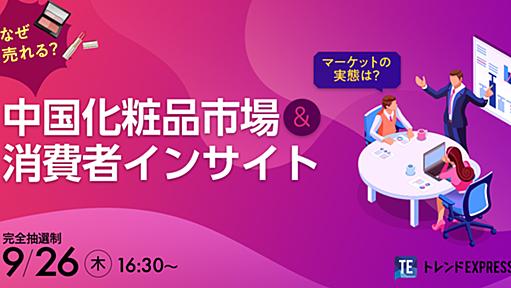 【完全抽選制】 なぜ売れる？中国化粧品市場 & 消費者インサイト｜セミナー・イベント｜株式会社NOVARCA