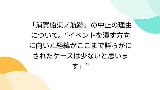 「浦賀船渠ノ航跡」の中止の理由について。“イベントを潰す方向に向いた経緯がここまで詳らかにされたケースは少ないと思います」”