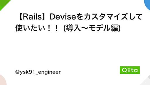 【Rails】Deviseをカスタマイズして使いたい！！ (導入〜モデル編) - Qiita