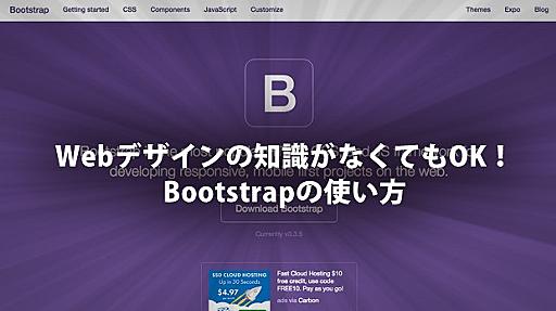 Webデザインの知識がなくてもOK！Bootstrapの使い方【入門者向け】| TechAcademyマガジン