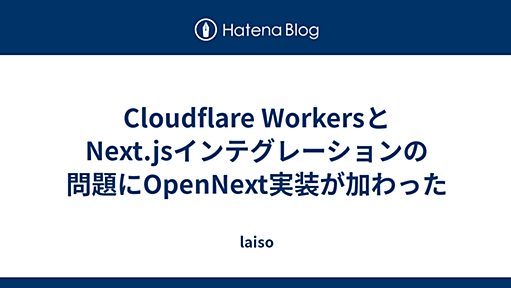 Cloudflare WorkersとNext.jsインテグレーションの問題にOpenNext実装が加わった - laiso