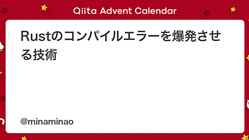 Rustのコンパイルエラーを爆発させる技術 - Qiita