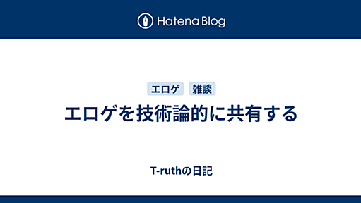 エロゲを技術論的に共有する - T-ruthの日記