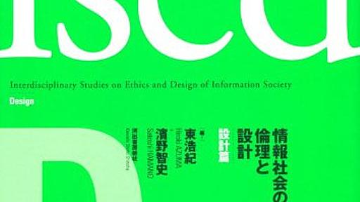 Amazon.co.jp: ised 情報社会の倫理と設計 設計篇: 東浩紀 (著), 東浩紀 (編集), 濱野智史 (編集): 本