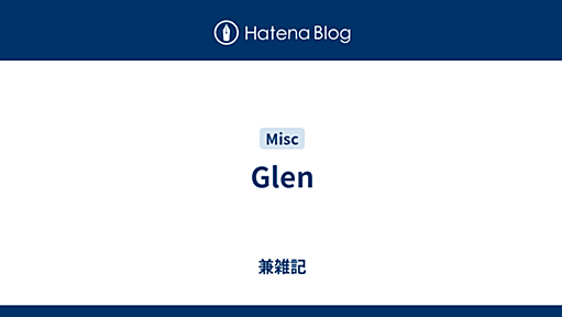 Glen 2009-08-12 - 兼雑記