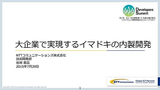 ⼤企業で実現するイマドキの内製開発