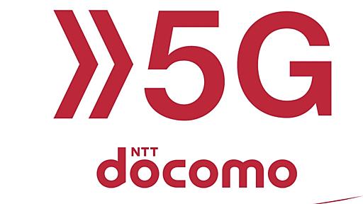 ドコモも踏み出す「なんちゃって5G」って何だ？