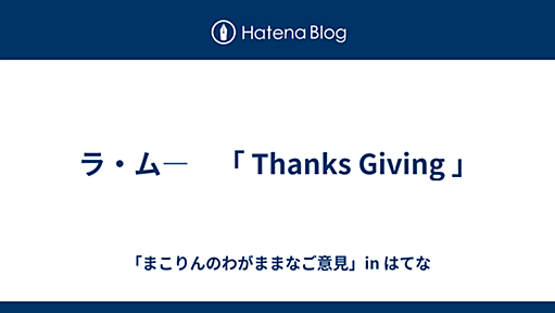 ラ・ム―　「 Thanks Giving 」 - 「まこりんのわがままなご意見」in はてな