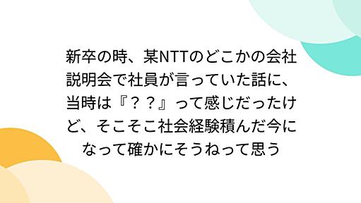 新卒の時、某NTTのどこかの会社説明会で社員が言っていた話に、当時は『？？』って感じだったけど、そこそこ社会経験積んだ今になって確かにそうねって思う