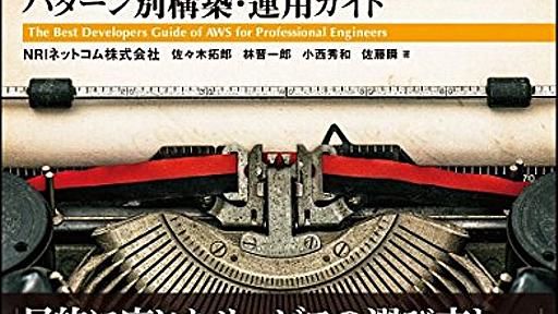 Amazon Web Services パターン別構築・運用ガイド