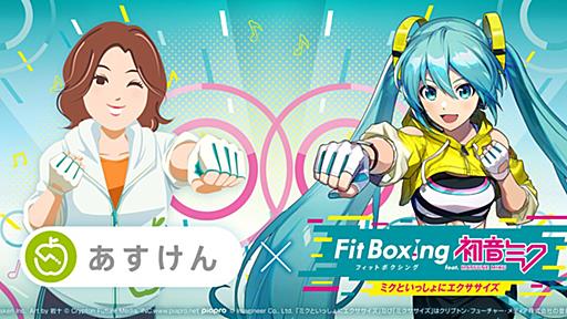 『あすけん』と『Fit Boxing feat. 初音ミク』がコラボ。食事管理アプリとエクササイズソフトが手を取り“スポーツの秋”の健康増進を図る | ゲーム・エンタメ最新情報のファミ通.com