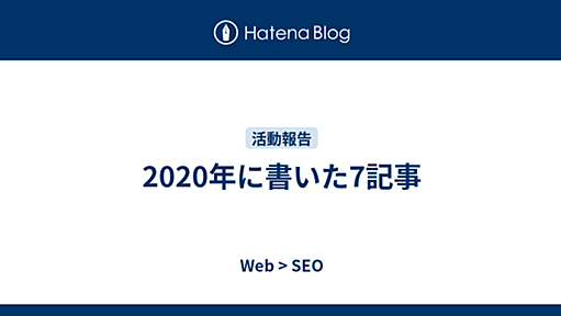 2020年に書いた7記事 - Web > SEO