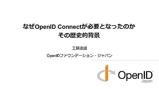 なぜOpenID Connectが必要となったのか、その歴史的背景