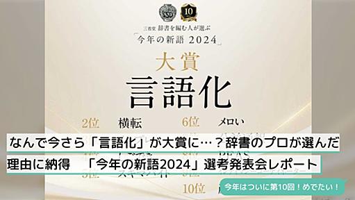 なんで今さら「言語化」が大賞に…？辞書のプロが選んだ理由に納得　「今年の新語2024」選考発表会レポート